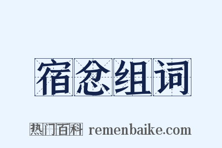 宿忿组词是什么意思的图片